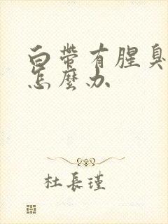 白带有腥臭味痒怎么办