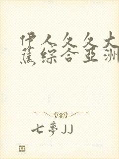 伊人久久大香线蕉综合亚洲av封面