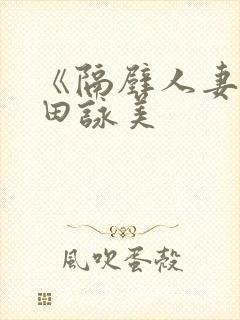 《隔壁人妻》深田咏美封面