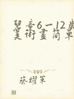 儿童6一12岁美术画简单封面