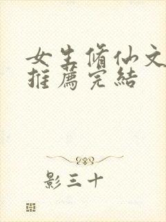 女生修仙文小说推荐完结