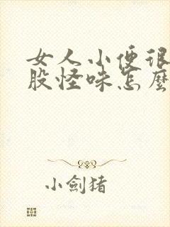 女人小便很臭有股怪味怎么回事封面