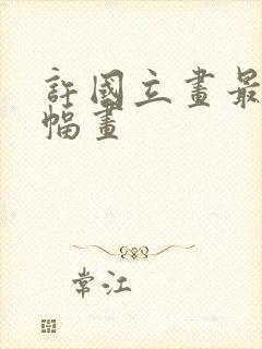 许国立画最贵十幅画封面