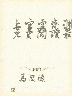 上官雪齐渊小说免费阅读最新章节