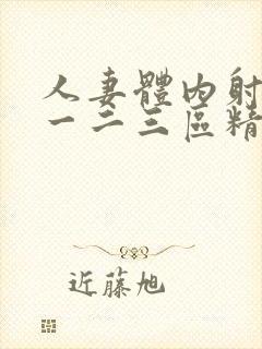 人妻体内射精之一二三区精品