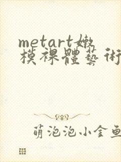 metart嫩模裸体艺术