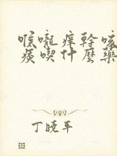 喉咙痒干咳嗽无痰吃什么药