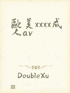 欧美xxxx成人av封面