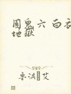 团鬼六 白衣縄地狱封面