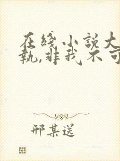 在线小说大佬偏执,非我不可免费阅读封面