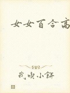 女女百合高黄h