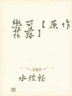 乐可【原作金银花露】