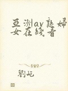 亚洲av熟妇熟女在线看