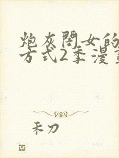 炮灰闺女的生存方式2季漫画免费下拉式漫画封面