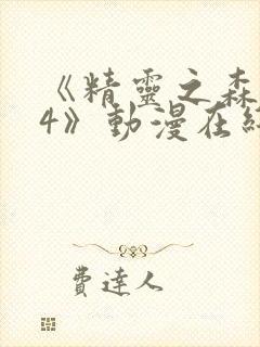 《精灵之森1~4》动漫在线看