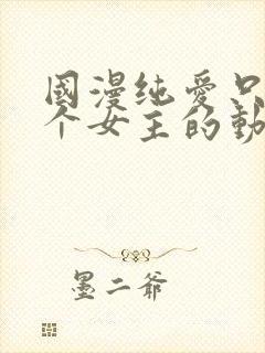 国漫纯爱只有一个女主的动漫