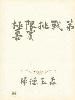 极限挑战第十季嘉宾