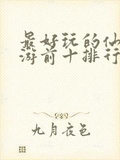 最好玩的仙侠手游前十排行榜