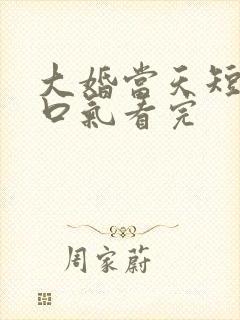 大婚当天短剧一口气看完