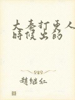 大奉打更人什么时候出的