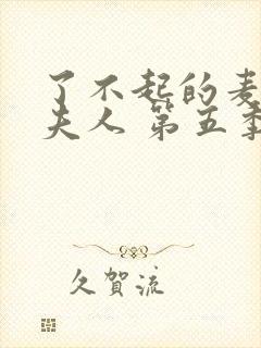 了不起的麦瑟尔夫人 第五季