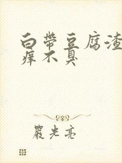 白带豆腐渣状不痒不臭封面