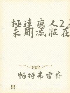 极速恋人2泰剧未删减版在线播放