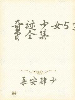 奇迹少女5季免费全集