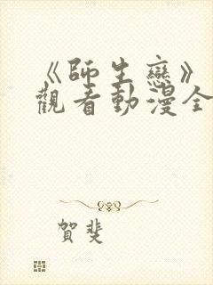 《师生恋》免费观看动漫全集