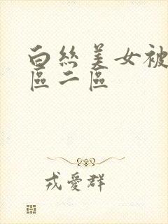 白丝美女被c一区二区
