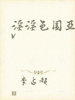 淫淫色图亚洲av