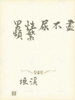 男性尿不尽尿意频繁封面