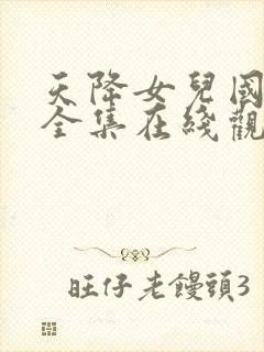 天降女儿国短剧全集在线观看