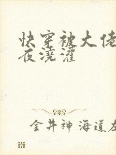 快穿被大佬们日夜浇灌