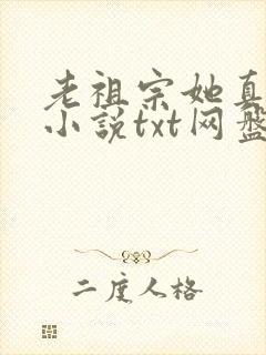 老祖宗她真的狂小说txt网盘