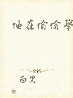 他在偷偷学习啦