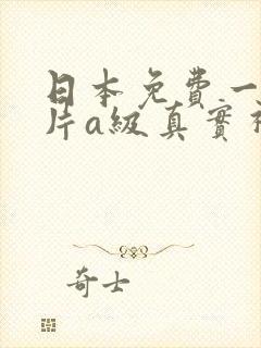 日本免费一级淫片a级真实视频封面