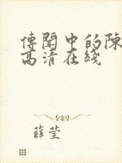 传闻中的陈芊芊高清在线