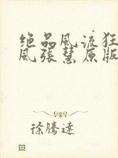 绝品风流狂医林风张慧原版小说