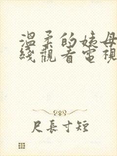 温柔的姨母3在线观看电视剧免费高清封面