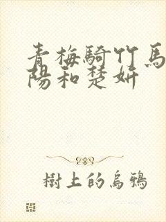 青梅骑竹马陈东阳和楚妍