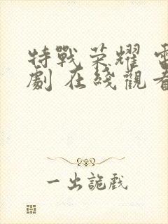 特战荣耀 电视剧 在线观看封面