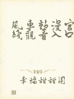 风车动漫官网在线观看入口