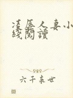 凌辱人妻小说在线阅读