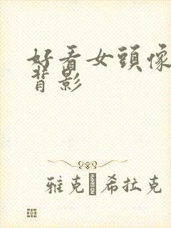 好看女头像真人背影