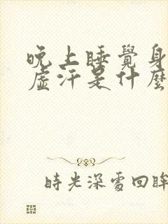 晚上睡觉身体出虚汗是什么原因