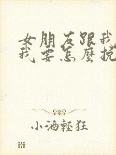 女朋友跟我分手我要怎么挽回封面