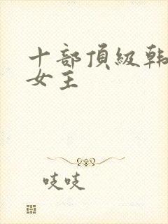 十部顶级韩剧双女主封面