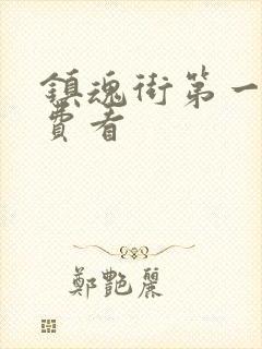 镇魂街第一季免费看