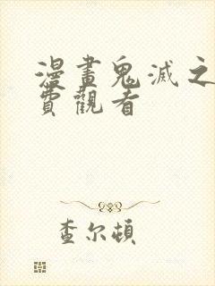 漫画鬼灭之刃免费观看